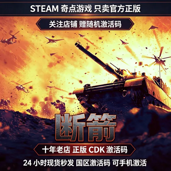 断箭