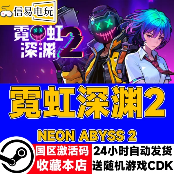 霓虹深渊2