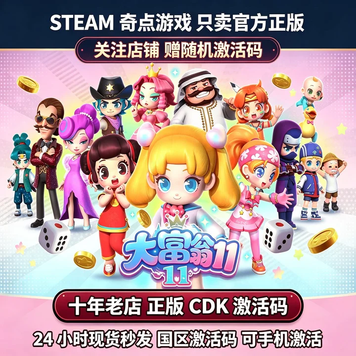 大富翁11