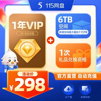 115网盘 VIP 年卡