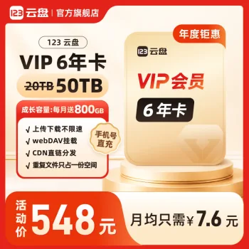 123云盘 VIP 六年卡