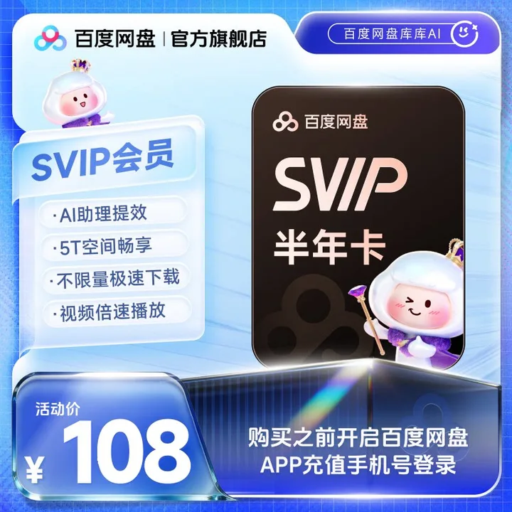 百度网盘 SVIP 半年卡