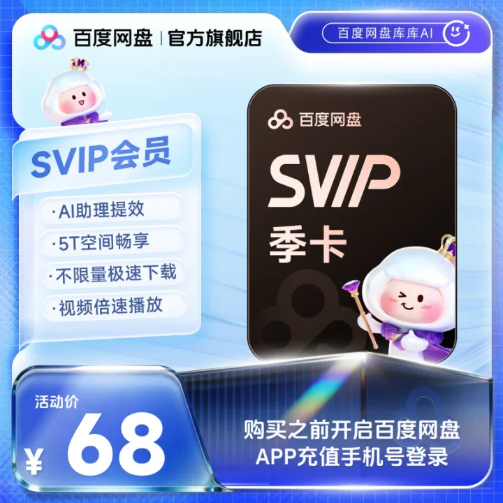 百度网盘 SVIP 季卡