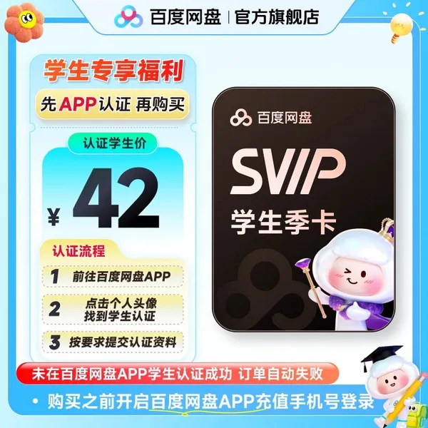 Baidu Netdisk SVIP student quarterly pass
