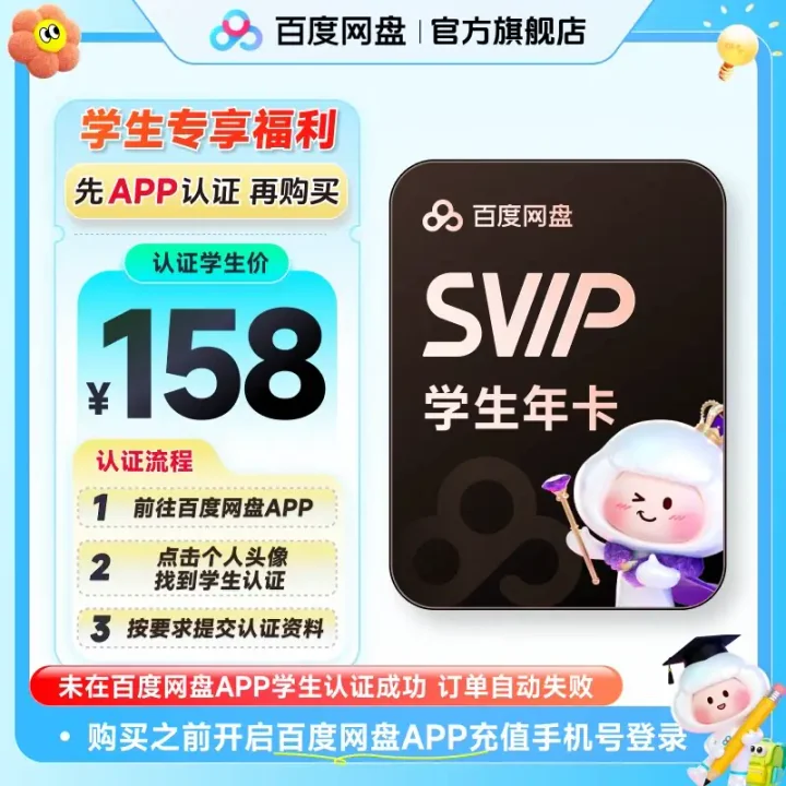百度网盘 SVIP 学生年卡