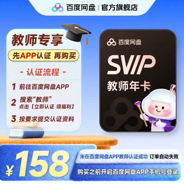 百度网盘 SVIP 教师年卡