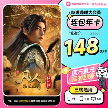 哔哩哔哩大会员连续包年