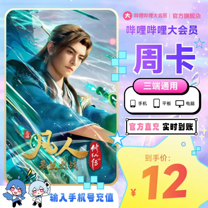 哔哩哔哩大会员周卡