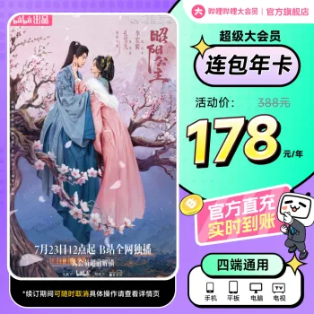 哔哩哔哩超级大会员连续包年