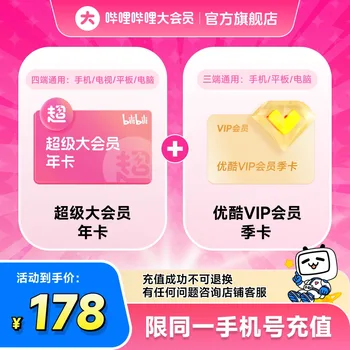 哔哩哔哩超级大会员与优酷VIP联合卡