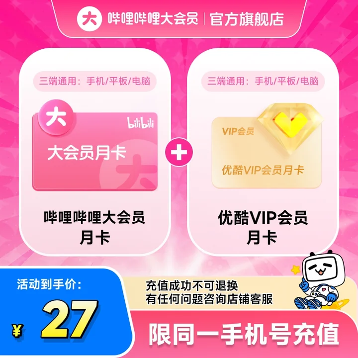 哔哩哔哩大会员+优酷 VIP 月卡