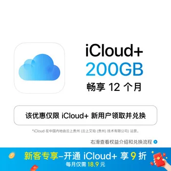 Apple iCloud+ 200GB 年度权益包