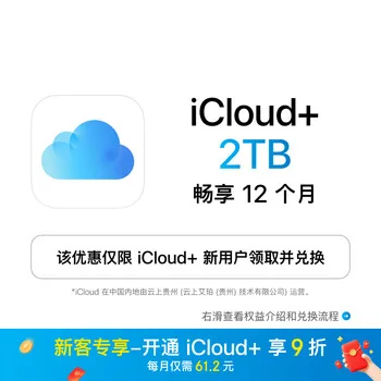 iCloud+ 2TB 年度权益包