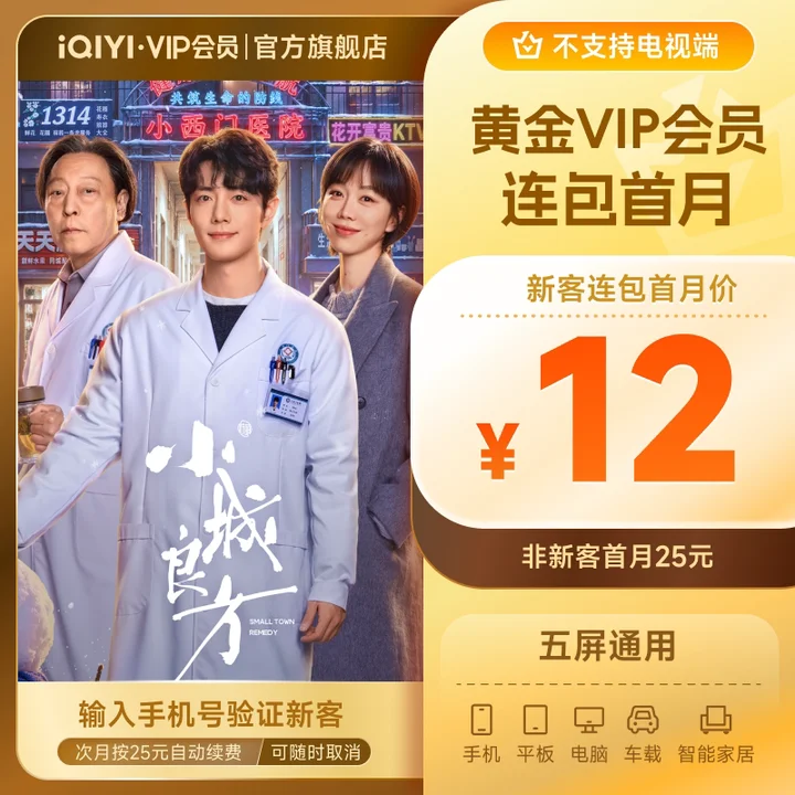 爱奇艺黄金 VIP 连续包月