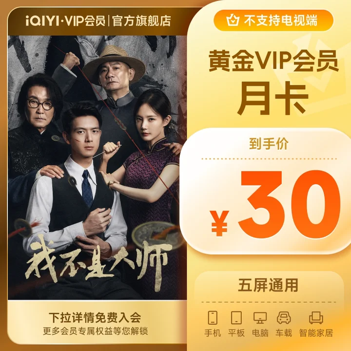 爱奇艺黄金 VIP 月卡