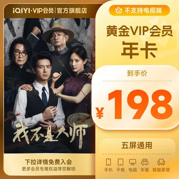 爱奇艺黄金 VIP 年卡
