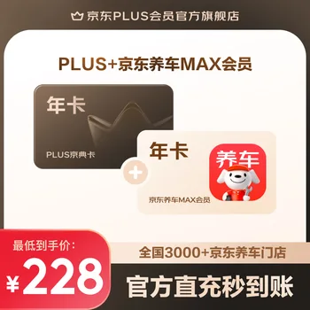 京东 PLUS + 京东养车 MAX 年卡