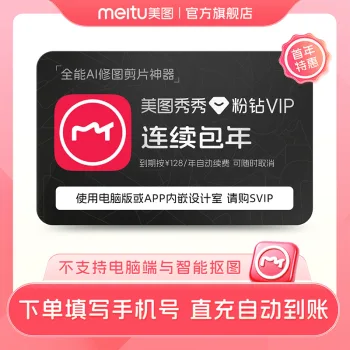 美图秀秀粉钻 VIP 连续包年