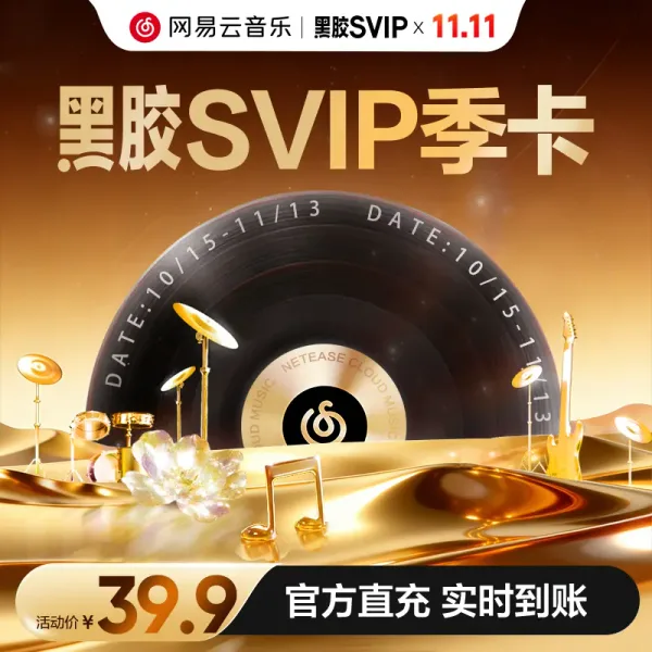 NetEase Cloud Music Vinyl SVIP quarterly pass