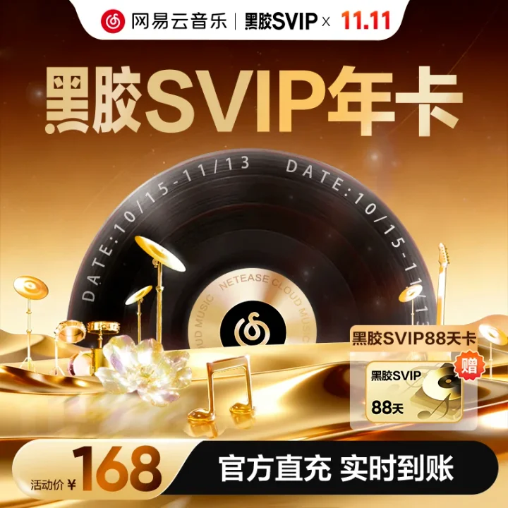 网易云音乐黑胶 SVIP 年卡