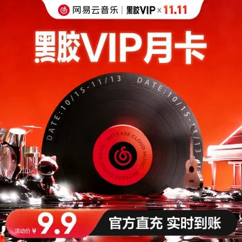 网易云音乐 黑胶 VIP 月卡