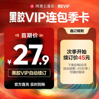 网易云音乐 黑胶 VIP 连续包季