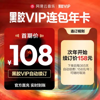 网易云音乐黑胶VIP连续包年