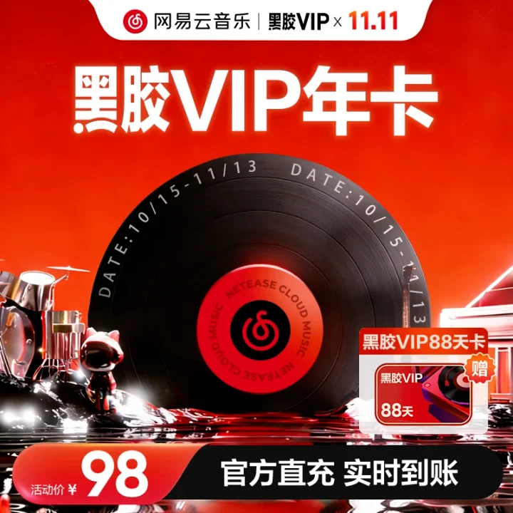网易云音乐黑胶 VIP 年卡
