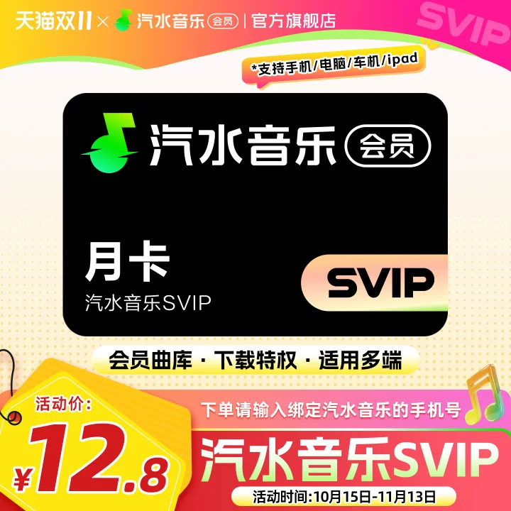 Qishui Music SVIP monthly card