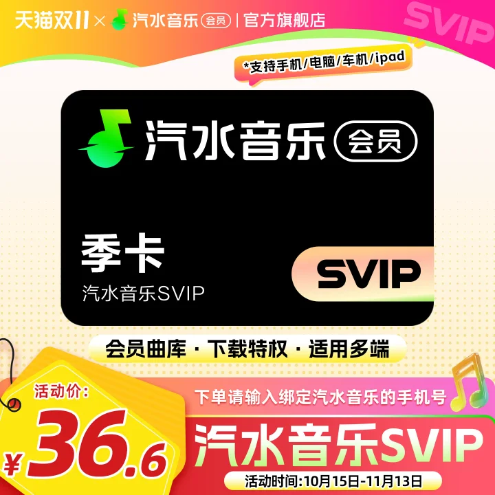 Qishui Music SVIP quarterly card