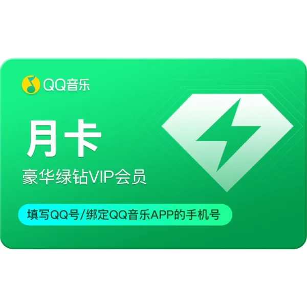 QQ音乐豪华绿钻月卡