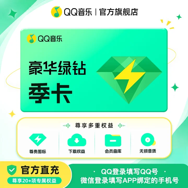 QQ音乐 豪华绿钻季卡
