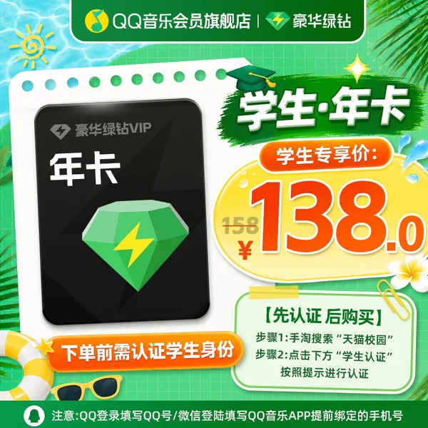 QQ音乐 豪华绿钻学生年卡