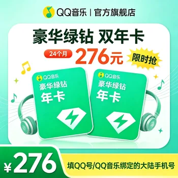 QQ音乐 豪华绿钻双年卡