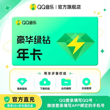 QQ音乐 豪华绿钻年卡