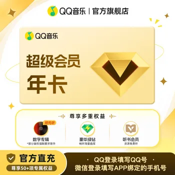 QQ音乐 超级会员年卡