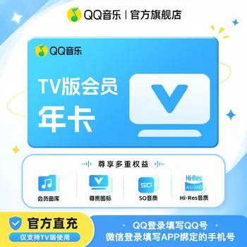 QQ音乐 TV 版会员年卡