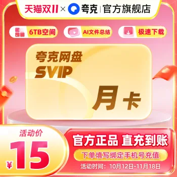 夸克网盘 SVIP 月卡