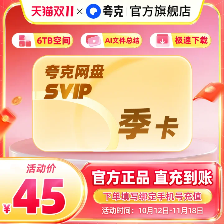 夸克网盘 SVIP 季卡