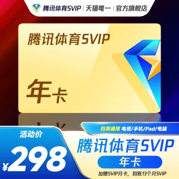 Tencent Sports SVIP Annual Pass