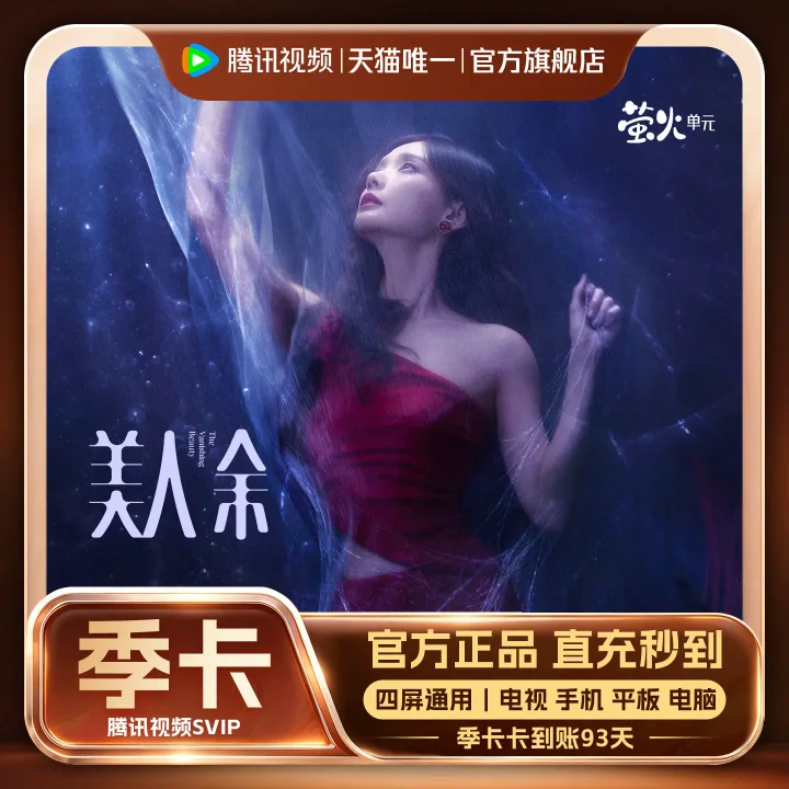 腾讯视频 SVIP 季卡