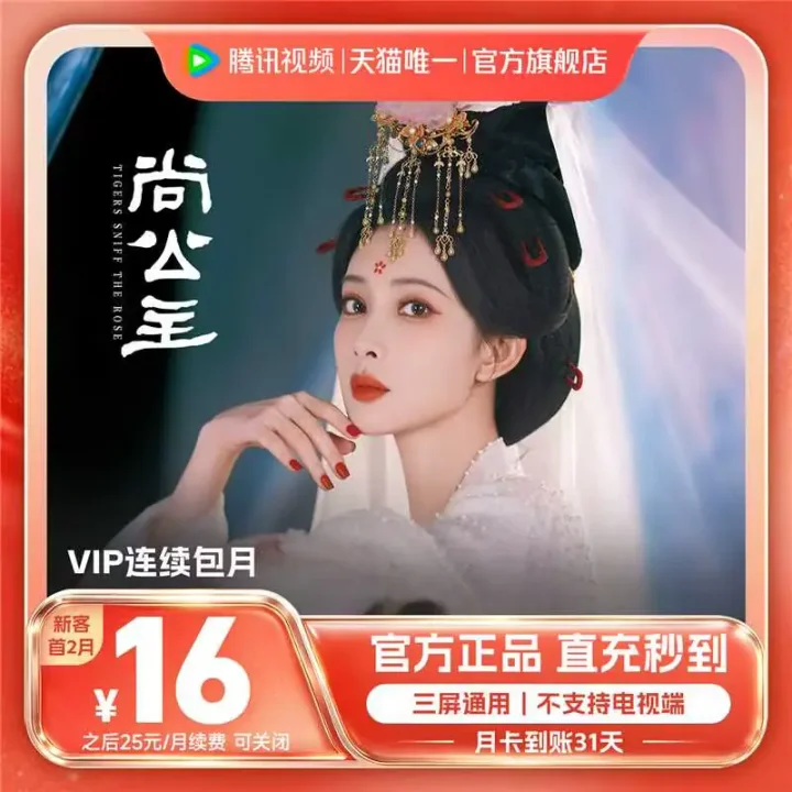 Tencent Video VIP monthly subscription