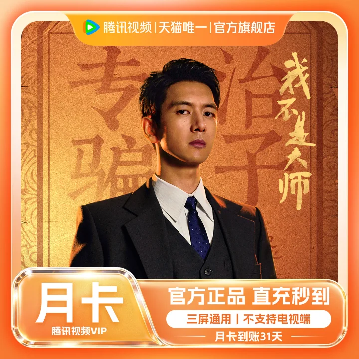 Tencent Video VIP monthly plan