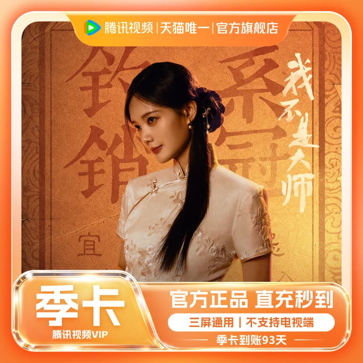 腾讯视频 VIP 季卡