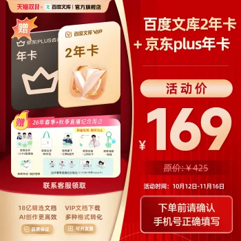 百度文库 VIP + 京东 PLUS
