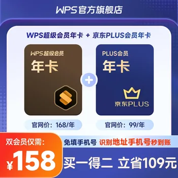 WPS Super VIP + JD PLUS Bundle