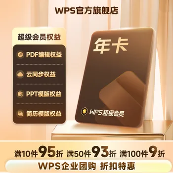 WPS 超级会员年卡