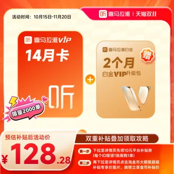 喜马拉雅 VIP 年卡加赠 2 个月