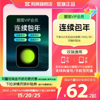 醒图 VIP 连续包年
