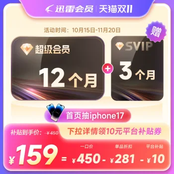 迅雷超级会员年卡